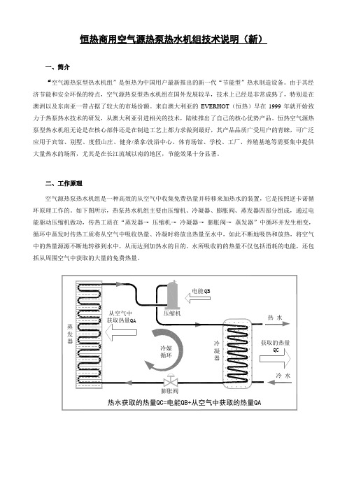 (新款)商用热泵热水机组技术说明