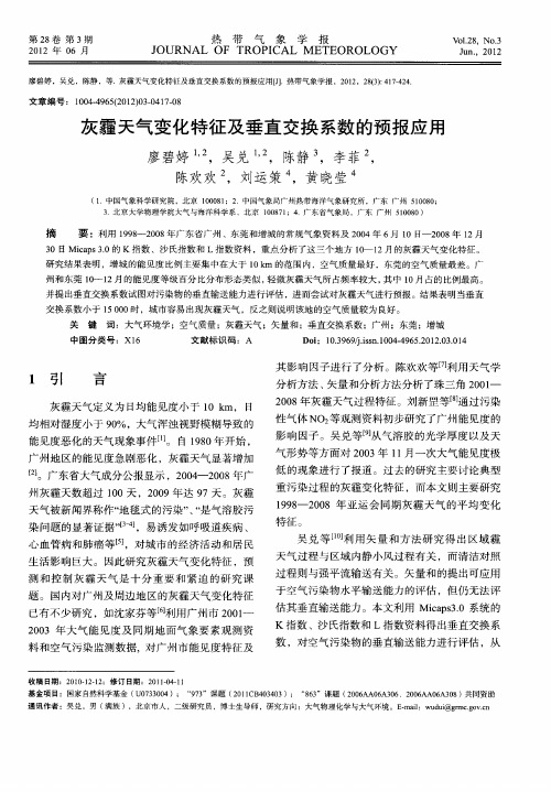 灰霾天气变化特征及垂直交换系数的预报应用