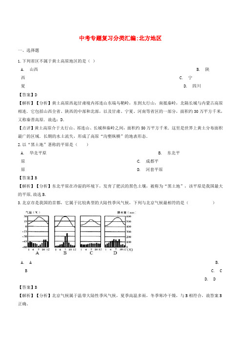 2018年中考地理专题复习分类汇编北方地区(有答案)