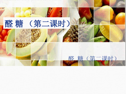 高中化学人教版选修5有机化学基础第四章生命中的基础有机化学物质第二节糖类教学课件共18张 共