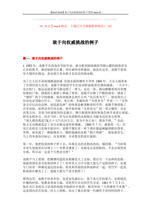 【2018-2019】敢于向权威挑战的例子-推荐word版 (8页)