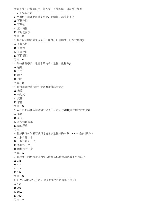 《管理系统中计算机应用》8综合练习