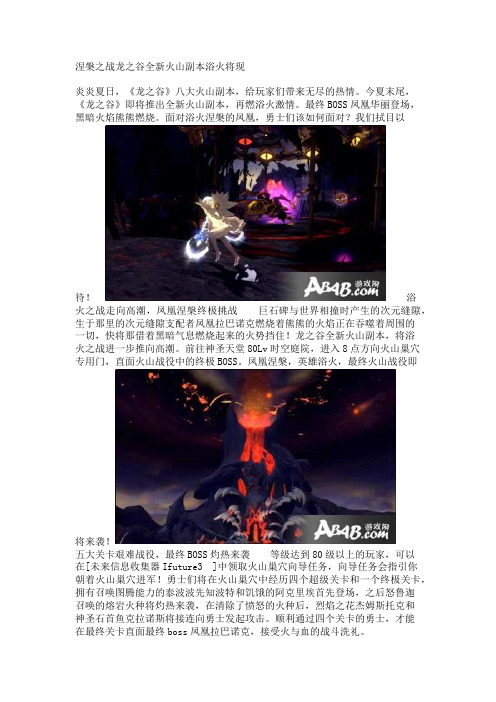 涅盘之战龙之谷全新火山副本浴火将现