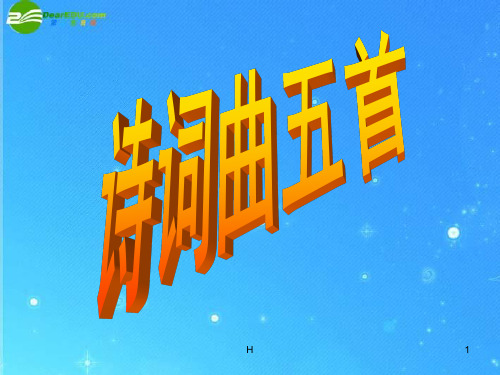 八年级语文下册 第五单元《诗词曲五首》课件 人教新课标版
