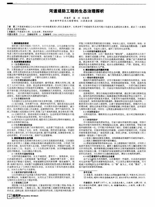 河道堤防工程的生态治理探析