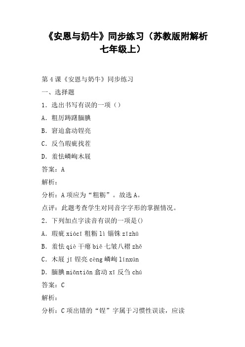 《安恩与奶牛》同步练习苏教版附解析七年级上