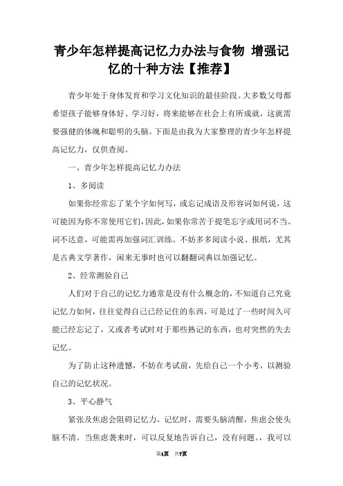 青少年怎样提高记忆力办法与食物 增强记忆的十种方法【推荐】