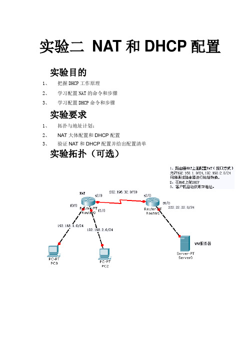 实验二NAT和DHCP结合配置实验