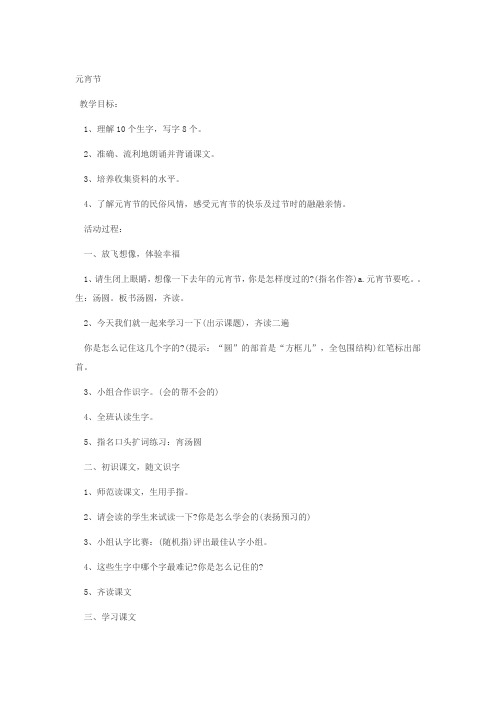 北师大版语文一年级《元宵节》公开课教学设计
