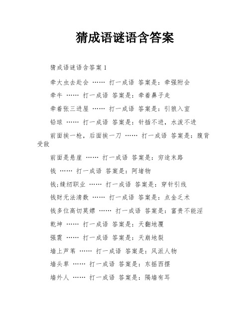 猜成语谜语含答案