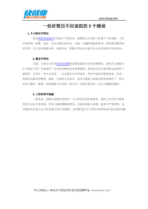 一份好简历不应该犯的3个错误