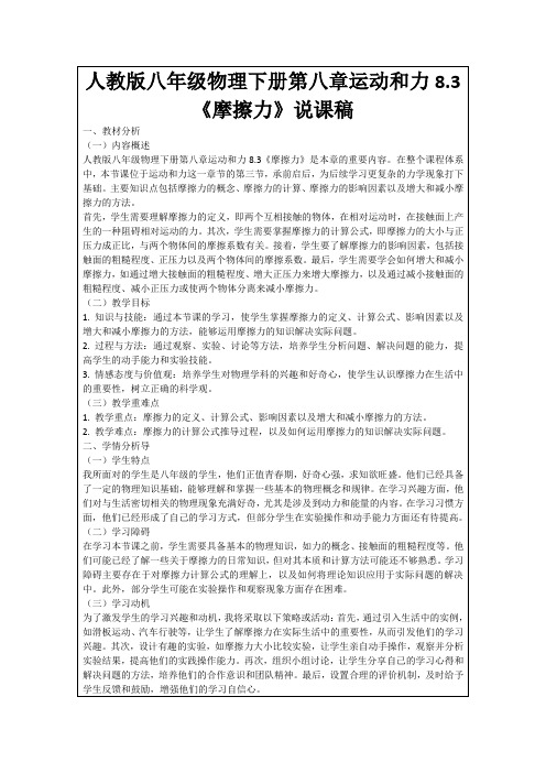 人教版八年级物理下册第八章运动和力8.3《摩擦力》说课稿