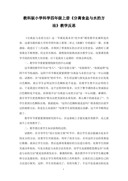 教科版小学科学四年级上册《分离食盐与水的方法》反思