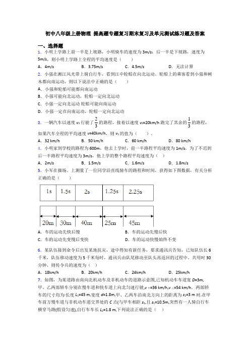 初中八年级上册物理 提高题专题复习期末复习及单元测试练习题及答案