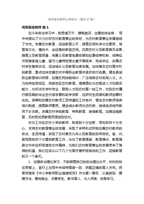 观看最美教师心得体会（通用17篇）