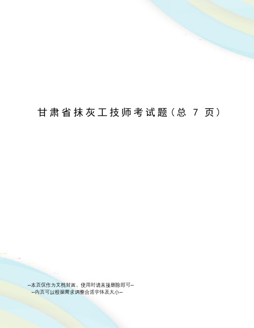 甘肃省抹灰工技师考试题