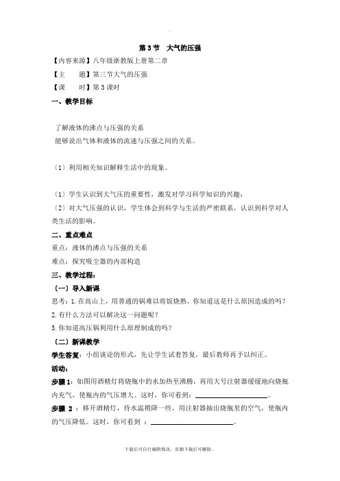 初中浙教版科学八年级上册2.3《大气的压强》优秀教案(第3课时)