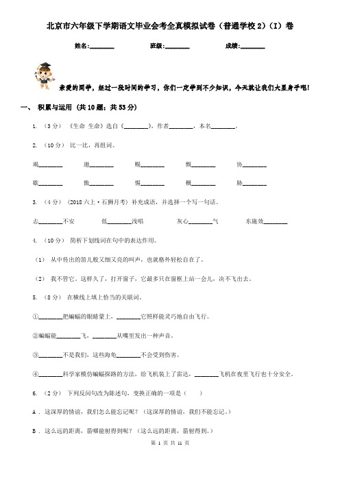 北京市六年级下学期语文毕业会考全真模拟试卷(普通学校2)(I)卷