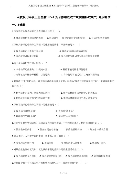 人教版七年级上册生物 3.5.1光合作用吸收二氧化碳释放氧气 同步测试