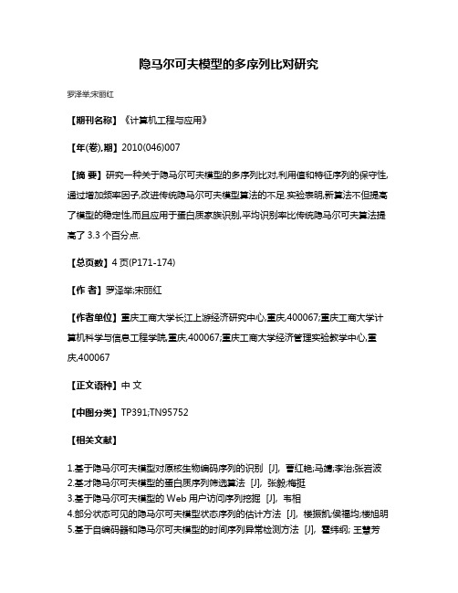 隐马尔可夫模型的多序列比对研究