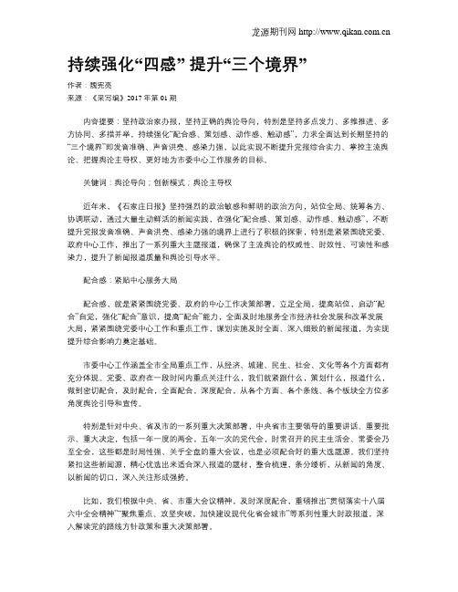 持续强化“四感”  提升“三个境界”