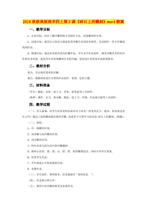 2019秋浙美版美术四上第2课《砖石上的雕刻》word教案