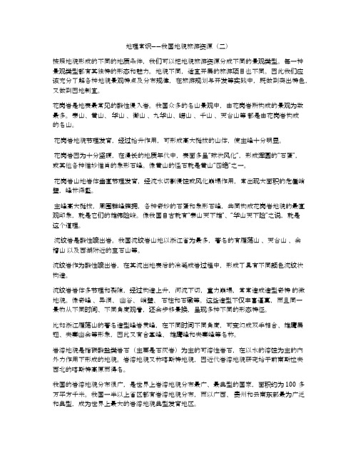 地理常识――我国地貌旅游资源(二)
