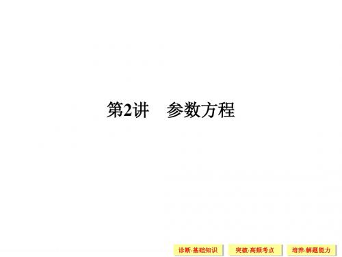 2015届高考数学(理科)第一轮细致复习课件：选修4-4-2参数方程(人教A版)