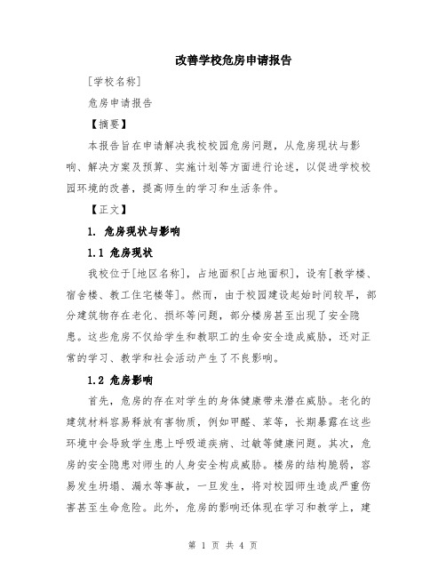 改善学校危房申请报告