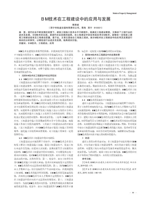 BIM技术在工程建设中的应用与发展