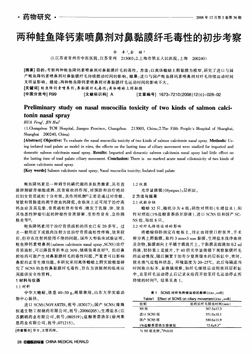 两种鲑鱼降钙素喷鼻剂对鼻黏膜纤毛毒性的初步考察