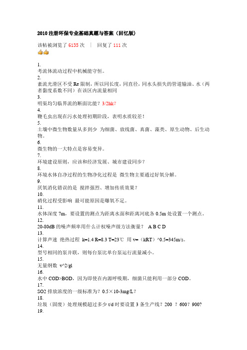 2010注册环保专业基础真题与答案(回忆版)