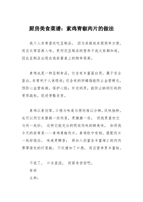 厨房美食菜谱：素鸡青椒肉片的做法