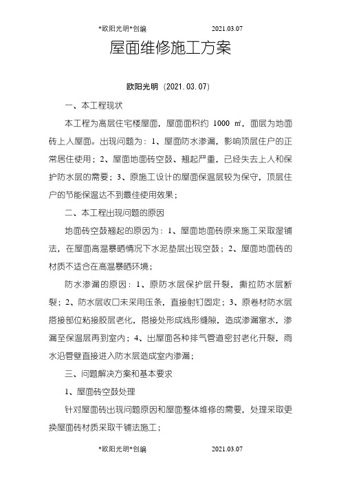 屋面维修施工方案之欧阳光明创编