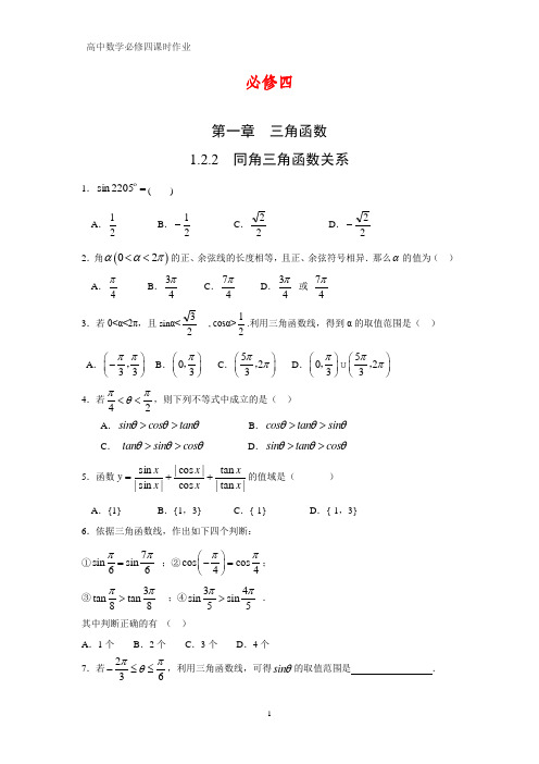 高中数学必修四课时作业6：1.2.2 同角三角函数的基本关系