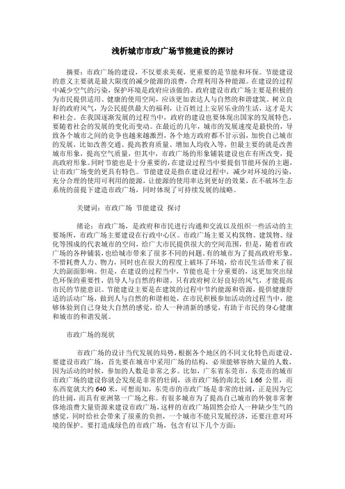 浅析城市市政广场节能建设的探讨