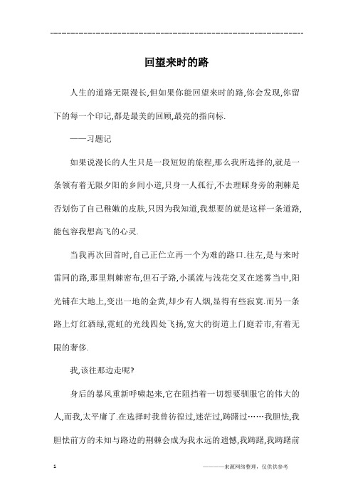 回望来时的路_初一作文_4