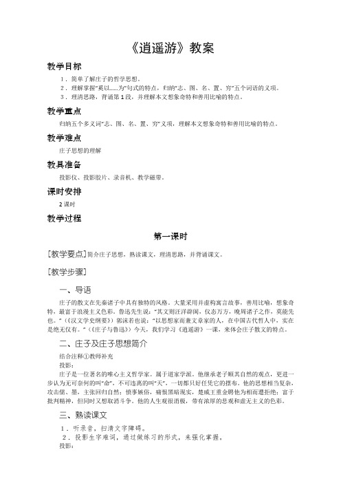 新人教版高中语文必修5    6《逍遥游》教案   2套
