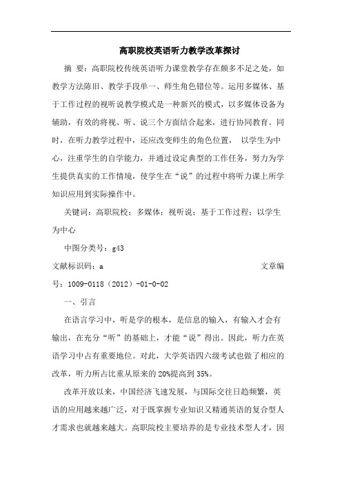 高职院校英语听力教学改革论文