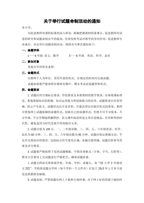 关于举行试题命制活动的通知
