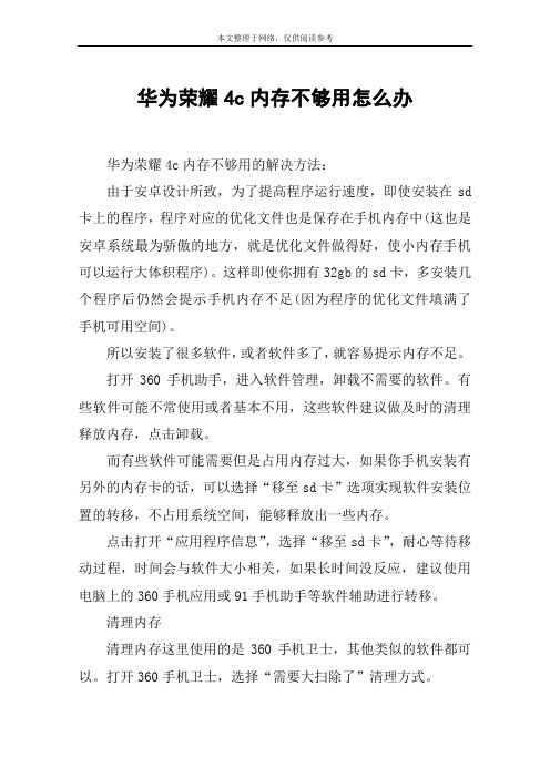 华为荣耀4c内存不够用怎么办