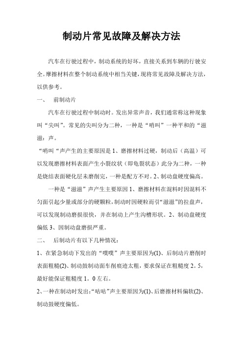 制动片常见故障及解决方法