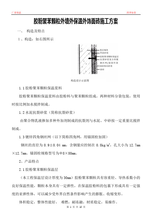 颗粒外墙外保温外饰面砖施工方案(西岸润泽府)