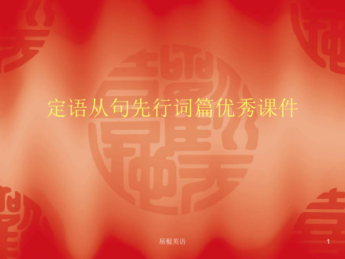 定语从句先行词篇优秀课件
