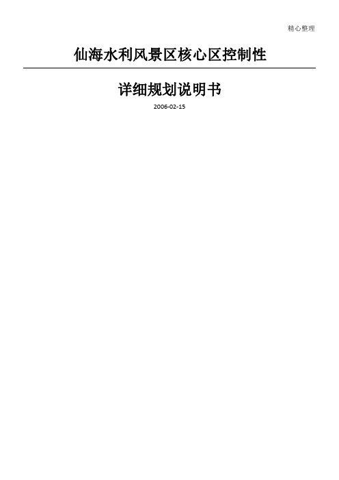 四川绵阳仙海水利风景区核心区控制性详细规划说明