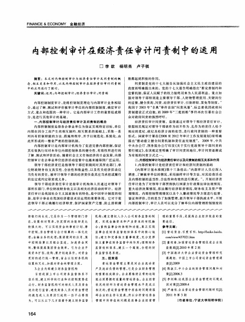 内部控制审计在经济责任审计问责制中的运用