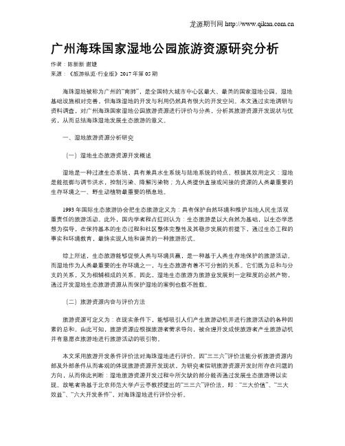 广州海珠国家湿地公园旅游资源研究分析