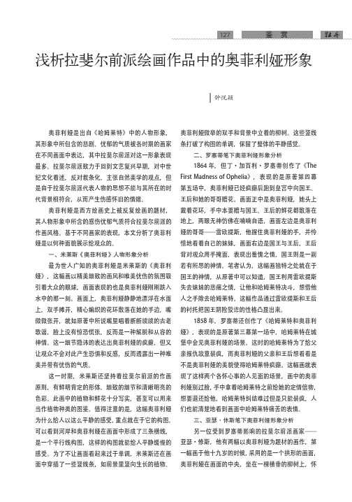 浅析拉斐尔前派绘画作品中的奥菲利娅形象