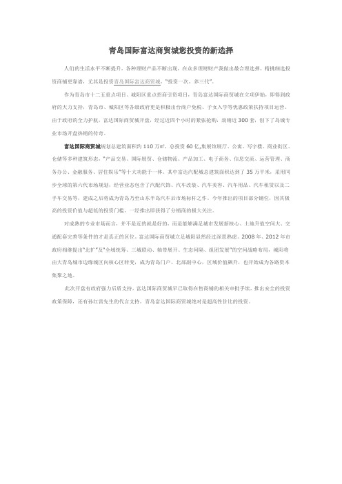 青岛国际富达商贸城您投资的新选择