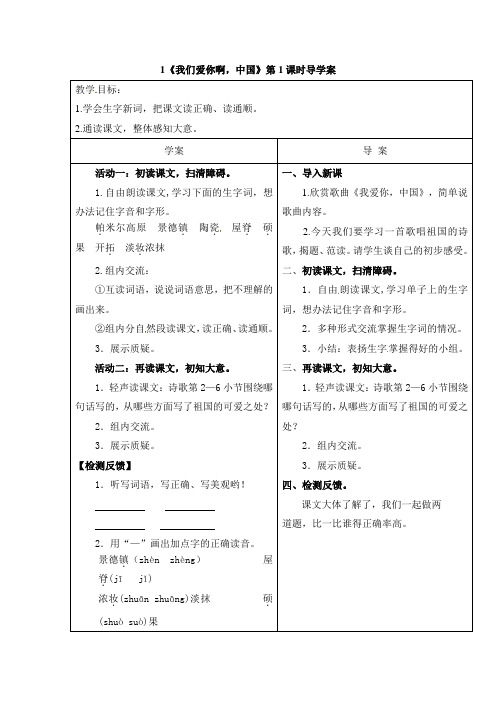 六年级上册语文教案1我们爱你啊,中国苏教版